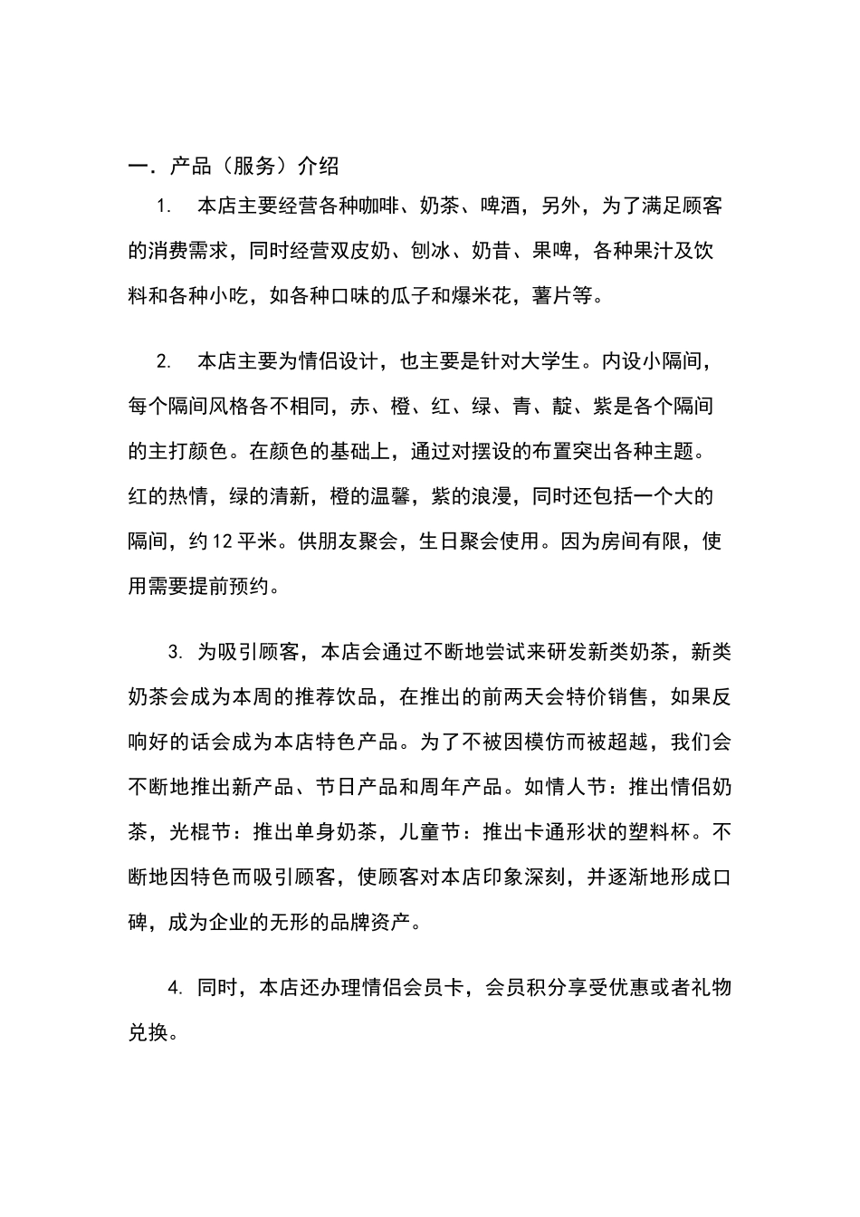 饮品店创业计划书_第2页