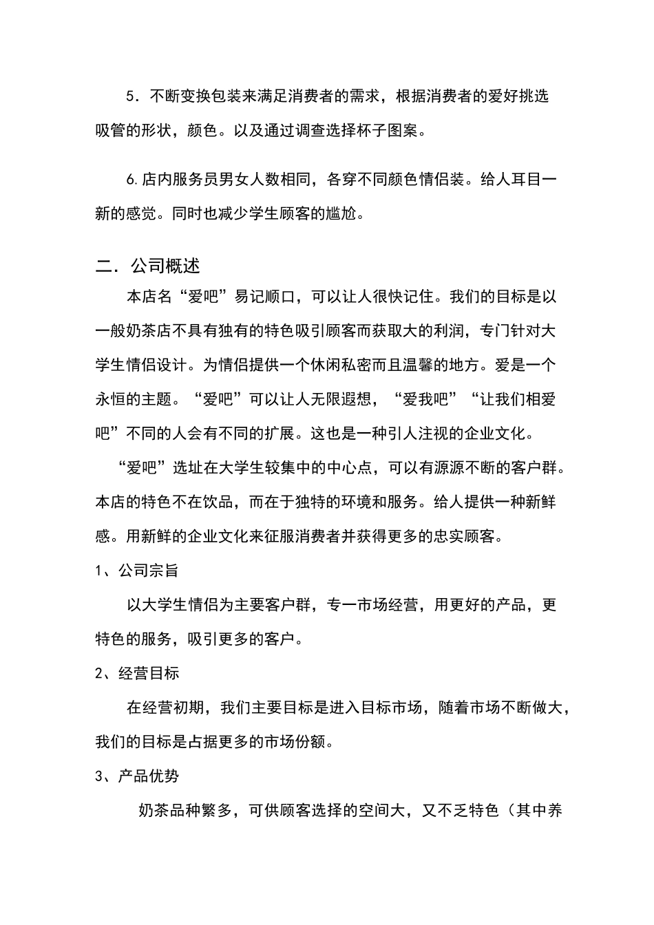 饮品店创业计划书_第3页