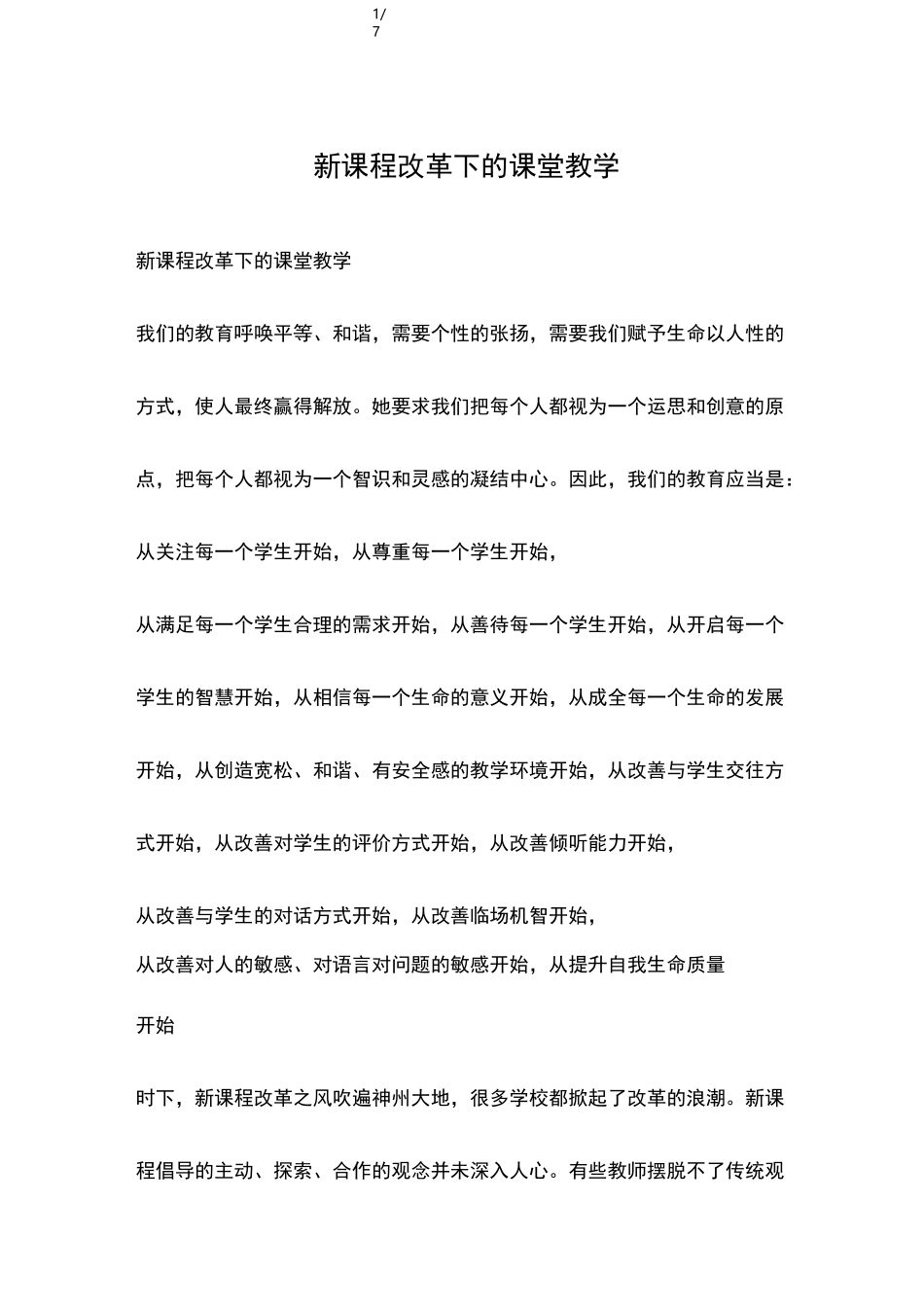 新课程改革下的课堂教学_第1页