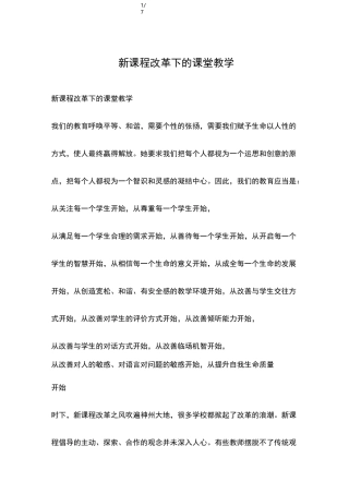 新课程改革下的课堂教学