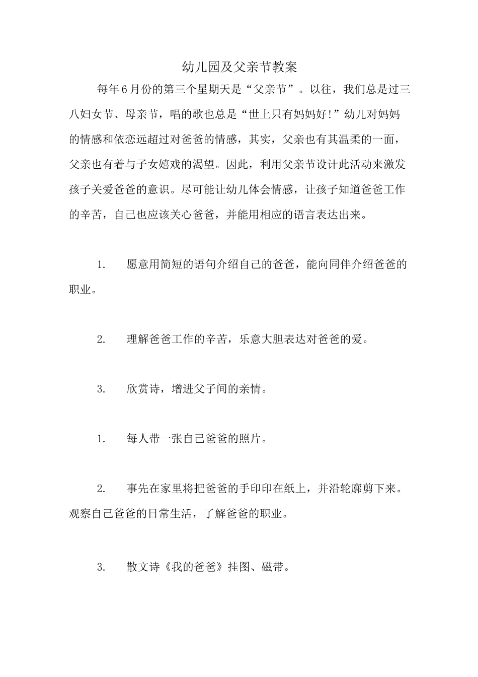 幼儿园及父亲节教案_第1页