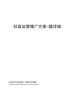 抖音运营推广方案
