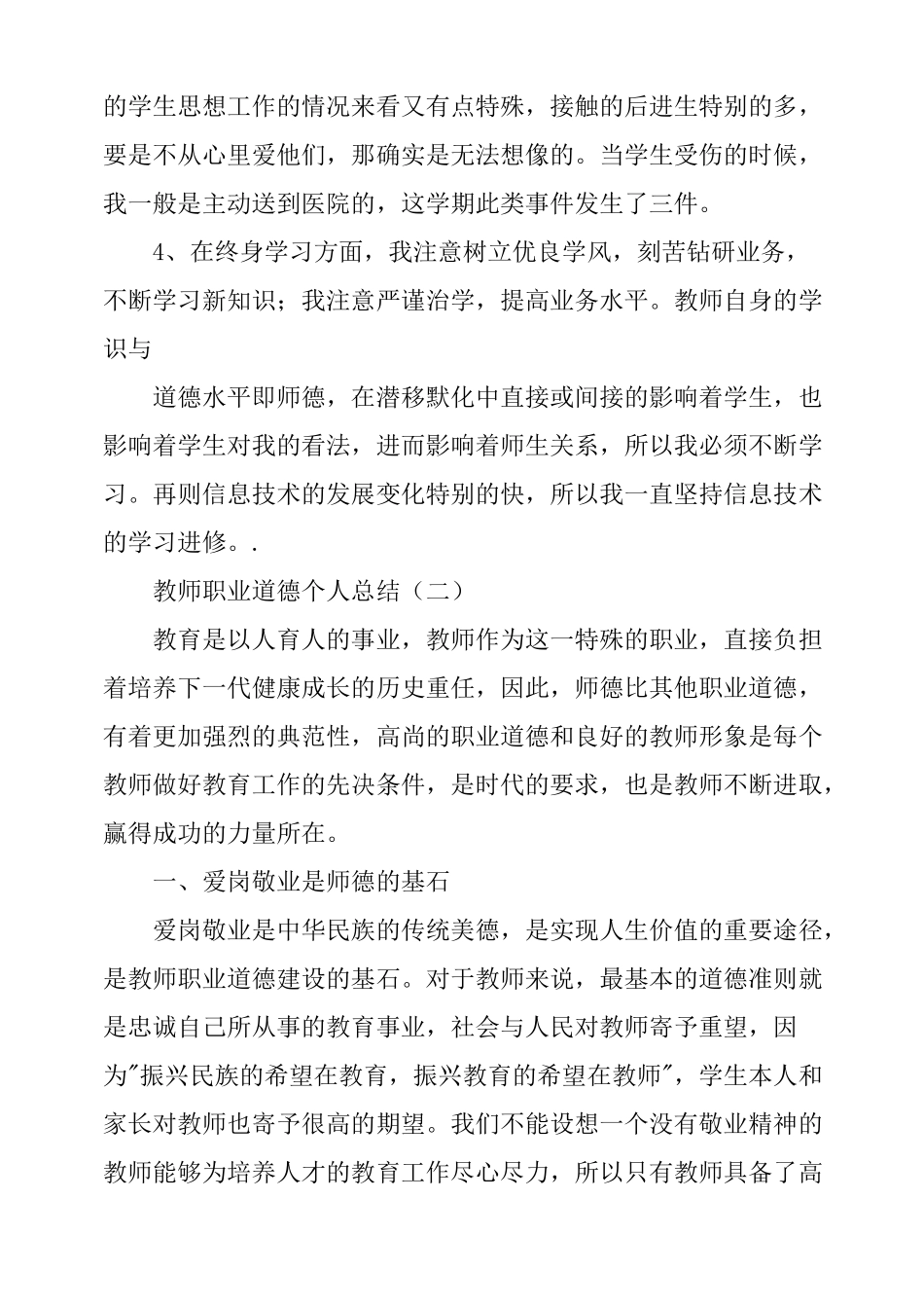 (完整word版)教师工作总结思想政治素质和个人品德,职业道德,社会公德等方面的表现_第2页