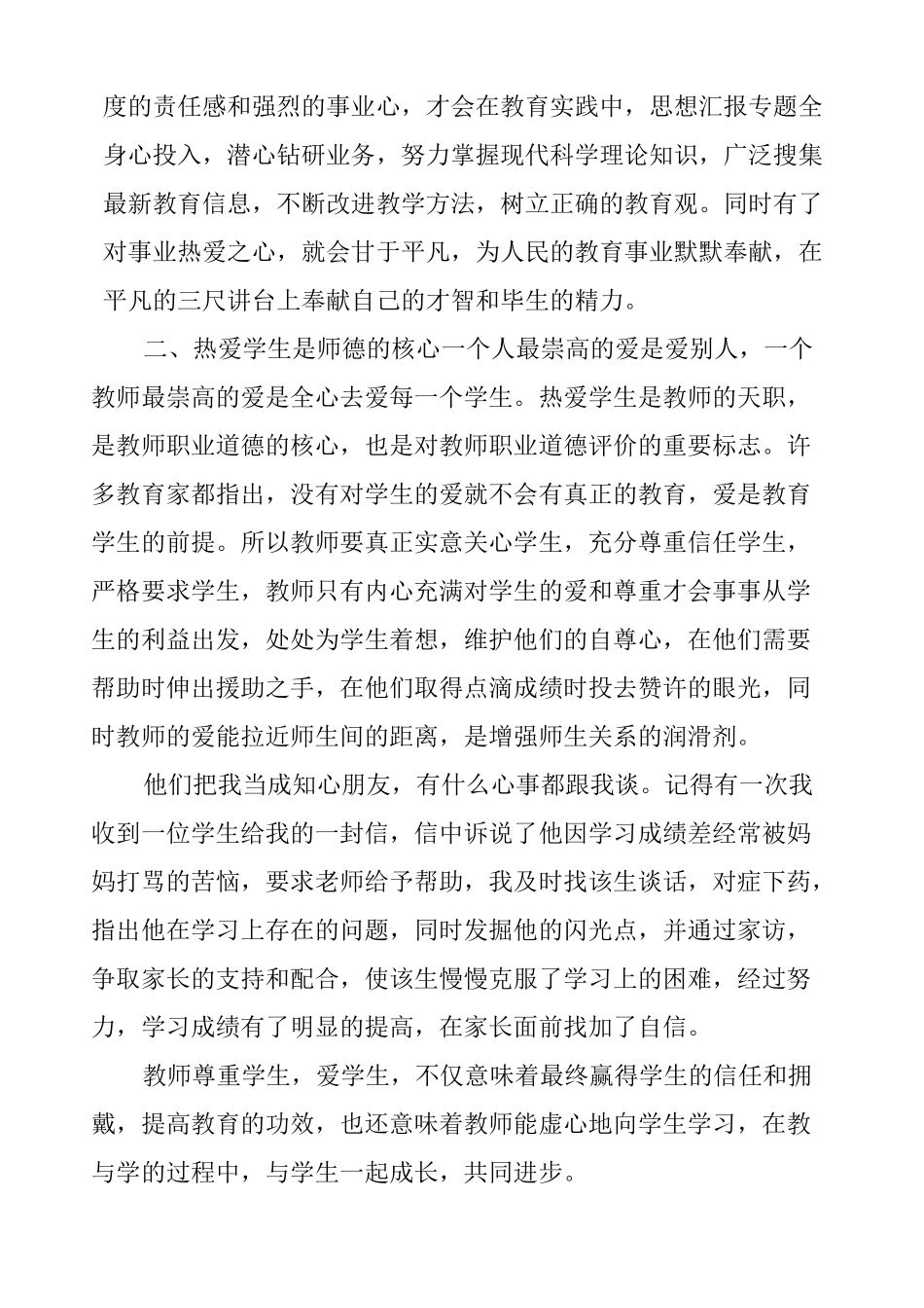 (完整word版)教师工作总结思想政治素质和个人品德,职业道德,社会公德等方面的表现_第3页