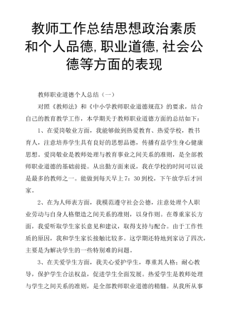 (完整word版)教师工作总结思想政治素质和个人品德,职业道德,社会公德等方面的表现