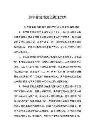 房车露营地营运管理方案