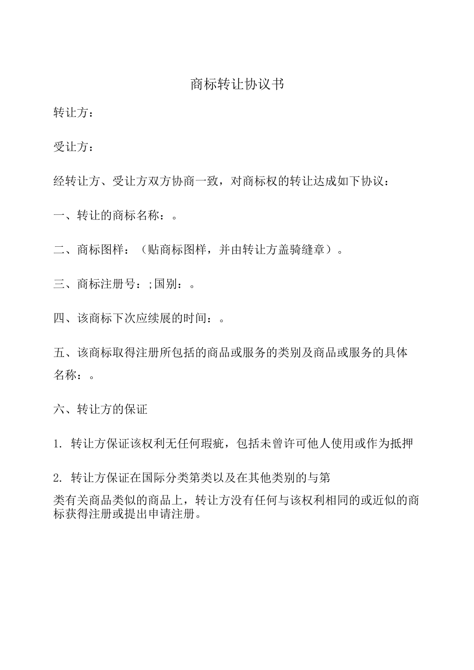 最新商标转让协议书范本_第2页