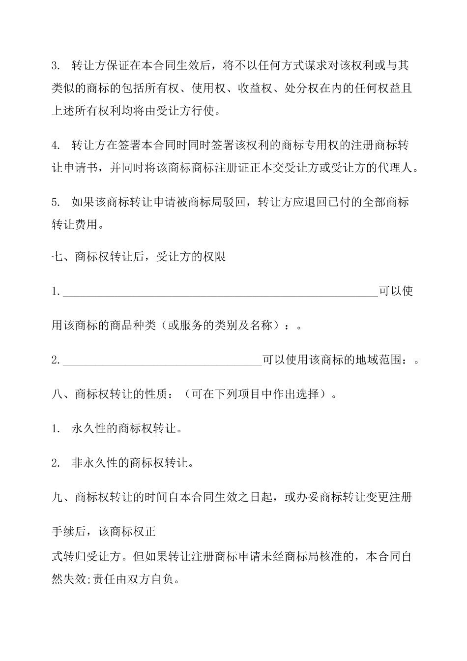 最新商标转让协议书范本_第3页