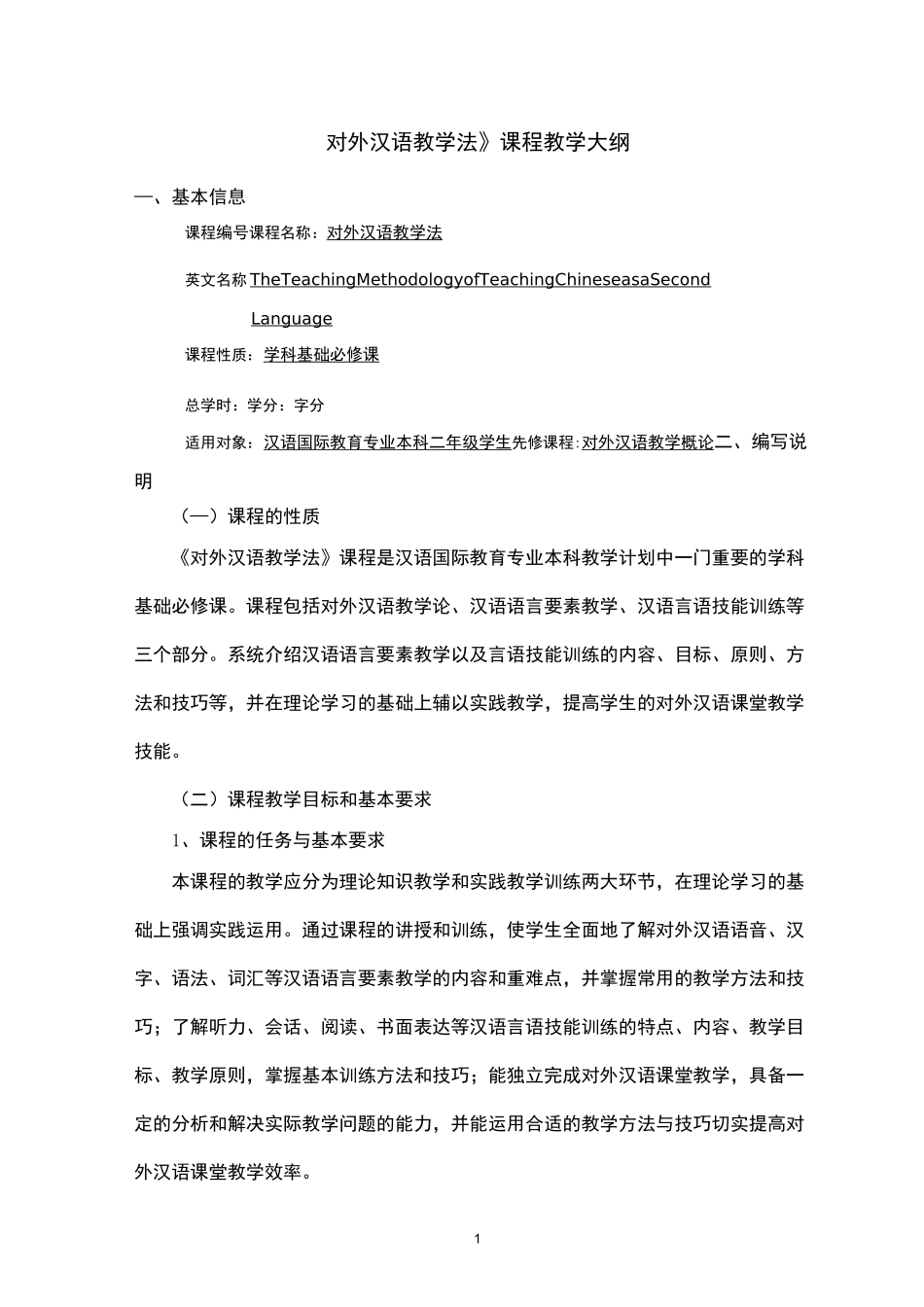 对外汉语教学法课程教学大纲_第1页