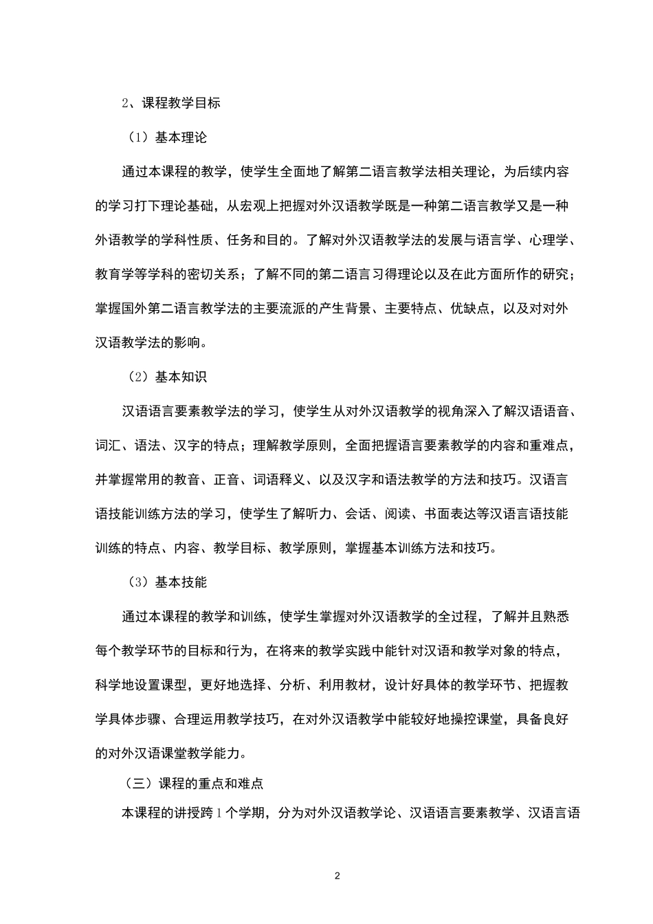 对外汉语教学法课程教学大纲_第2页