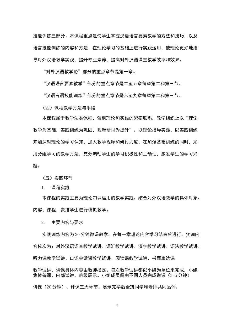 对外汉语教学法课程教学大纲_第3页