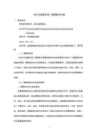对外汉语教学法课程教学大纲