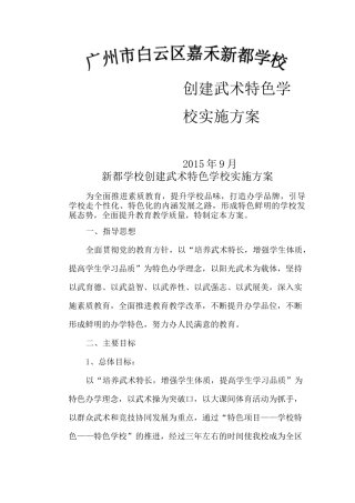 学校创建武术特色学校实施方案