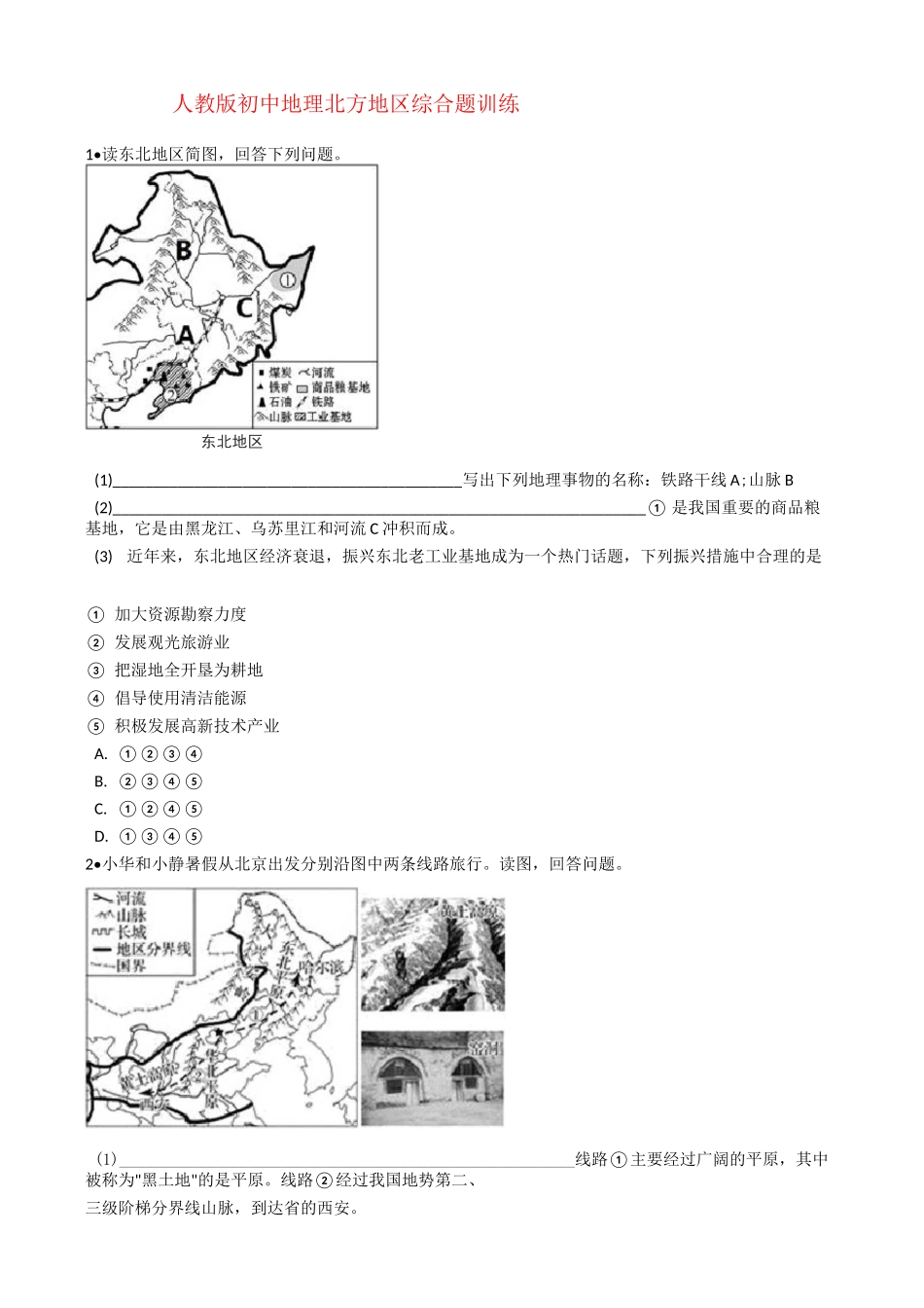 人教版初中地理北方地区综合题训练_第1页