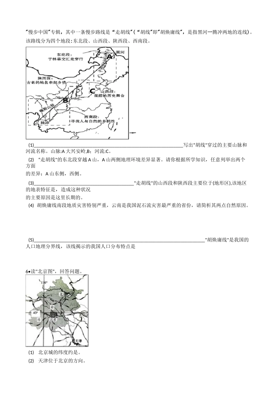 人教版初中地理北方地区综合题训练_第3页