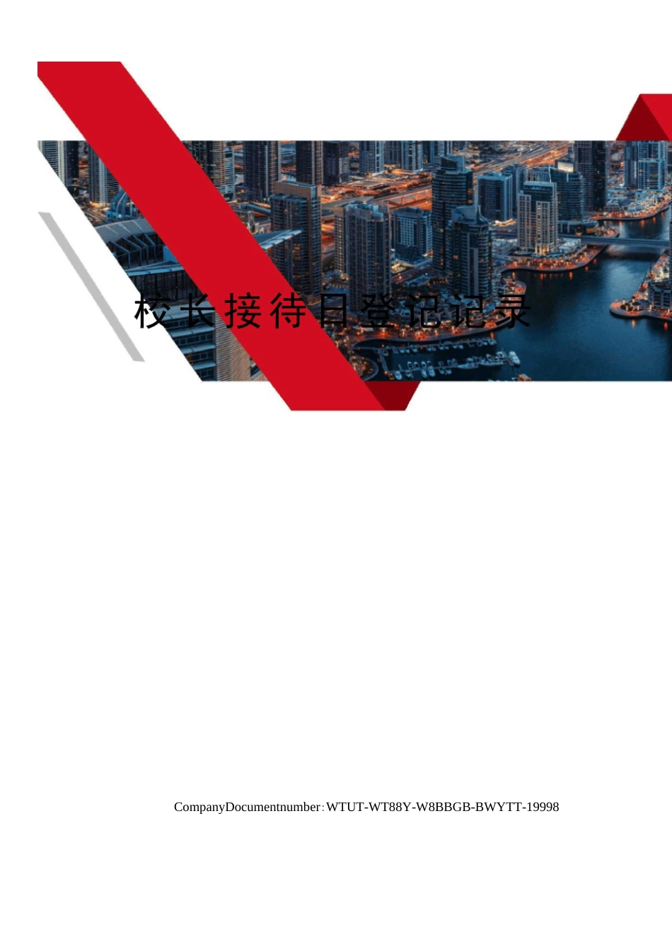 校长接待日登记记录_第1页