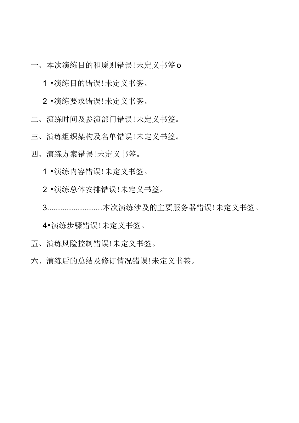 XXX市商业银行灾备切换演练整体方案_第3页