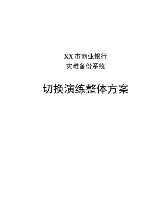 XXX市商业银行灾备切换演练整体方案