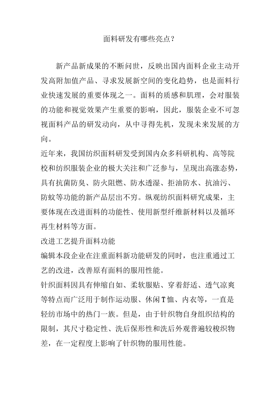 面料研发有哪些亮点？_第1页