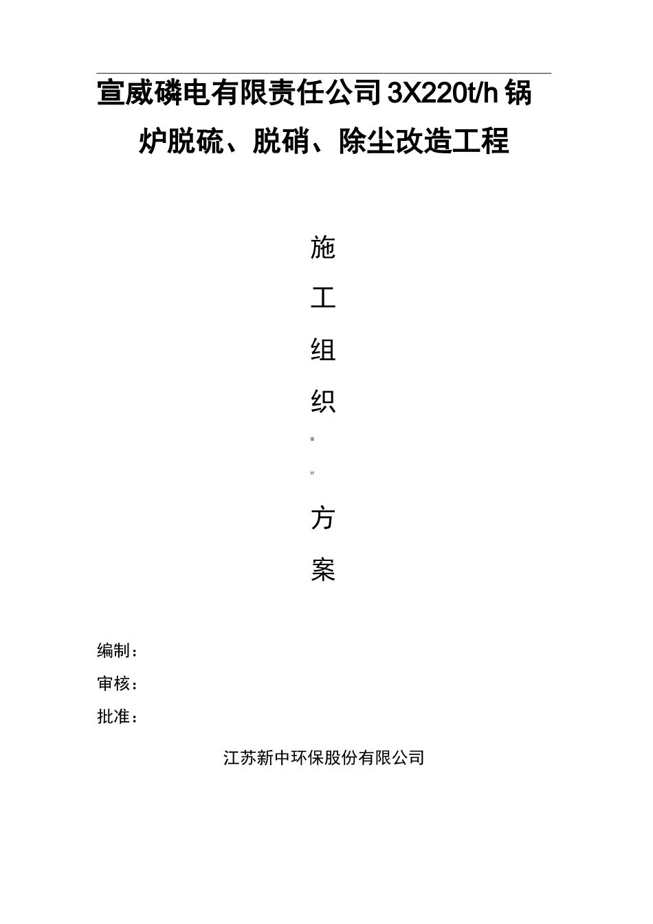 除尘器改造施工组织设计_第1页