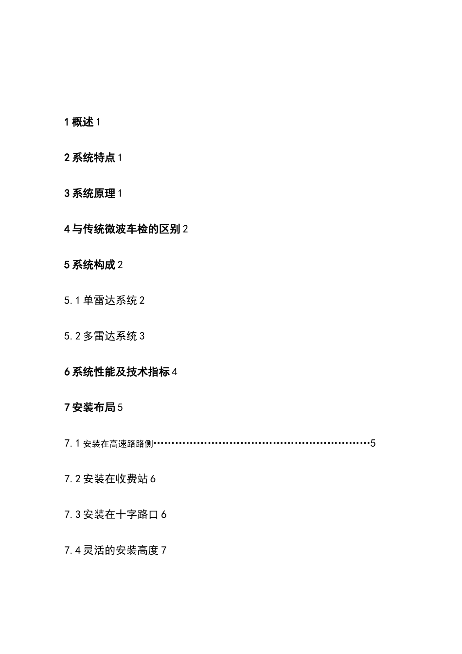 公路或城市车流量智能雷达检测系统设计方案_第2页