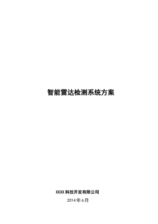 公路或城市车流量智能雷达检测系统设计方案