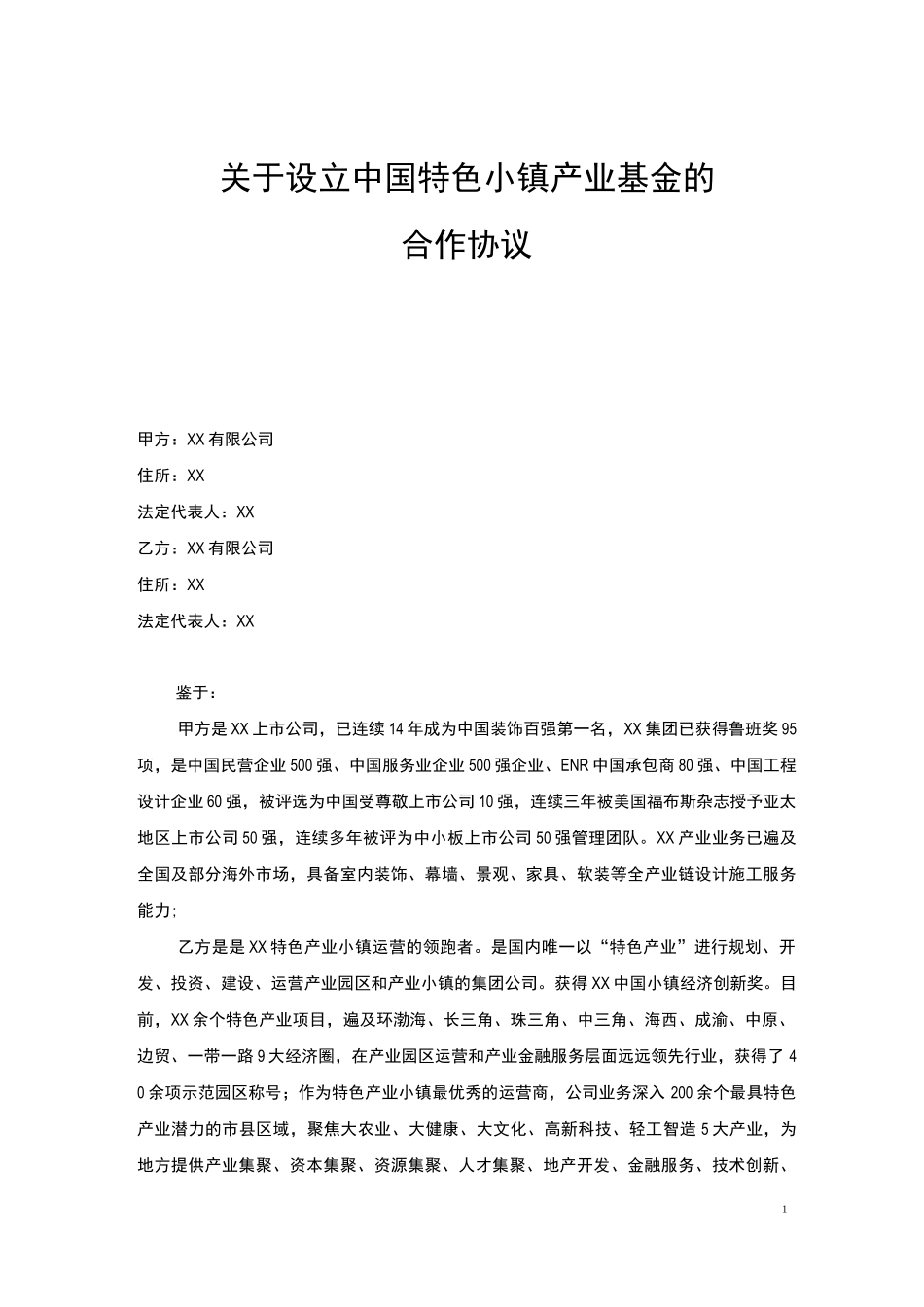 XX产业基金合作协议_第1页