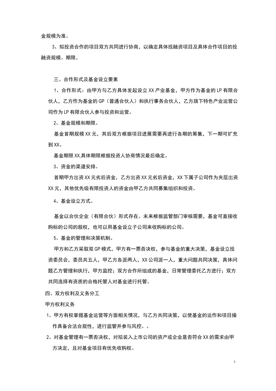 XX产业基金合作协议_第3页