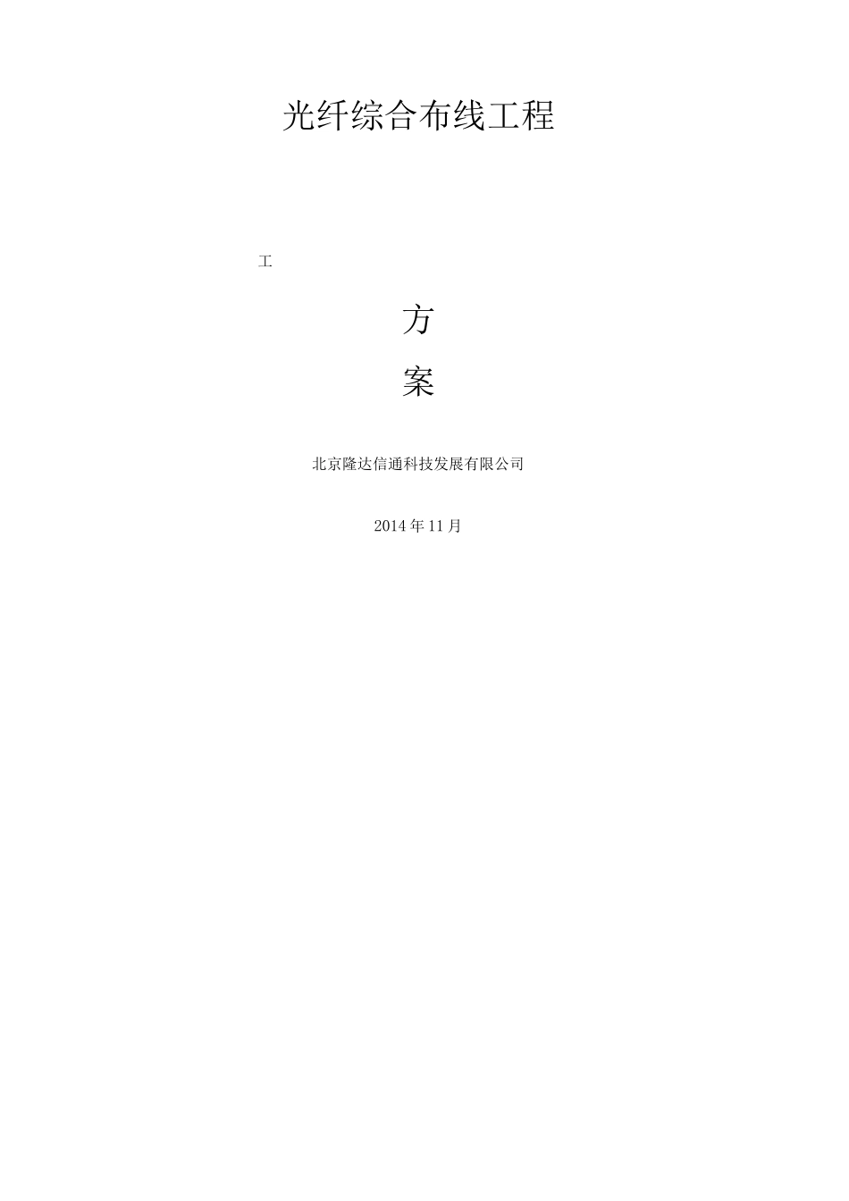 光纤施工方案 (1)_第1页