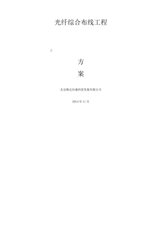 光纤施工方案 (1)