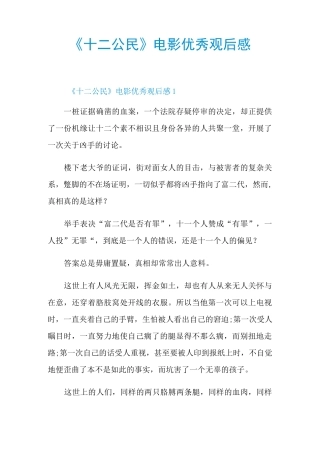 《十二公民》电影优秀观后感