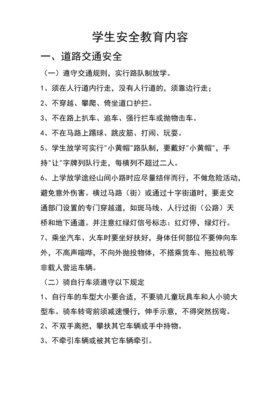 学生安全教育内容_第1页