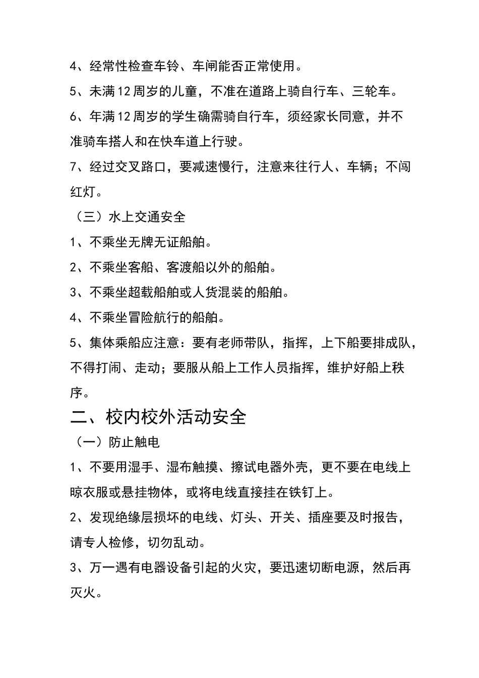 学生安全教育内容_第2页