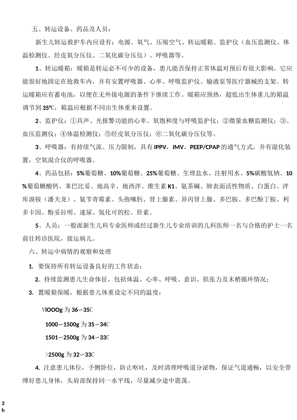危重新生儿转运_第3页