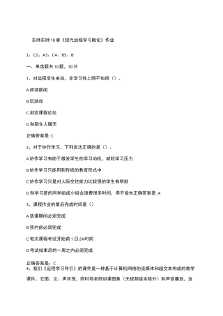 东师春现代远程学习概论作业答案