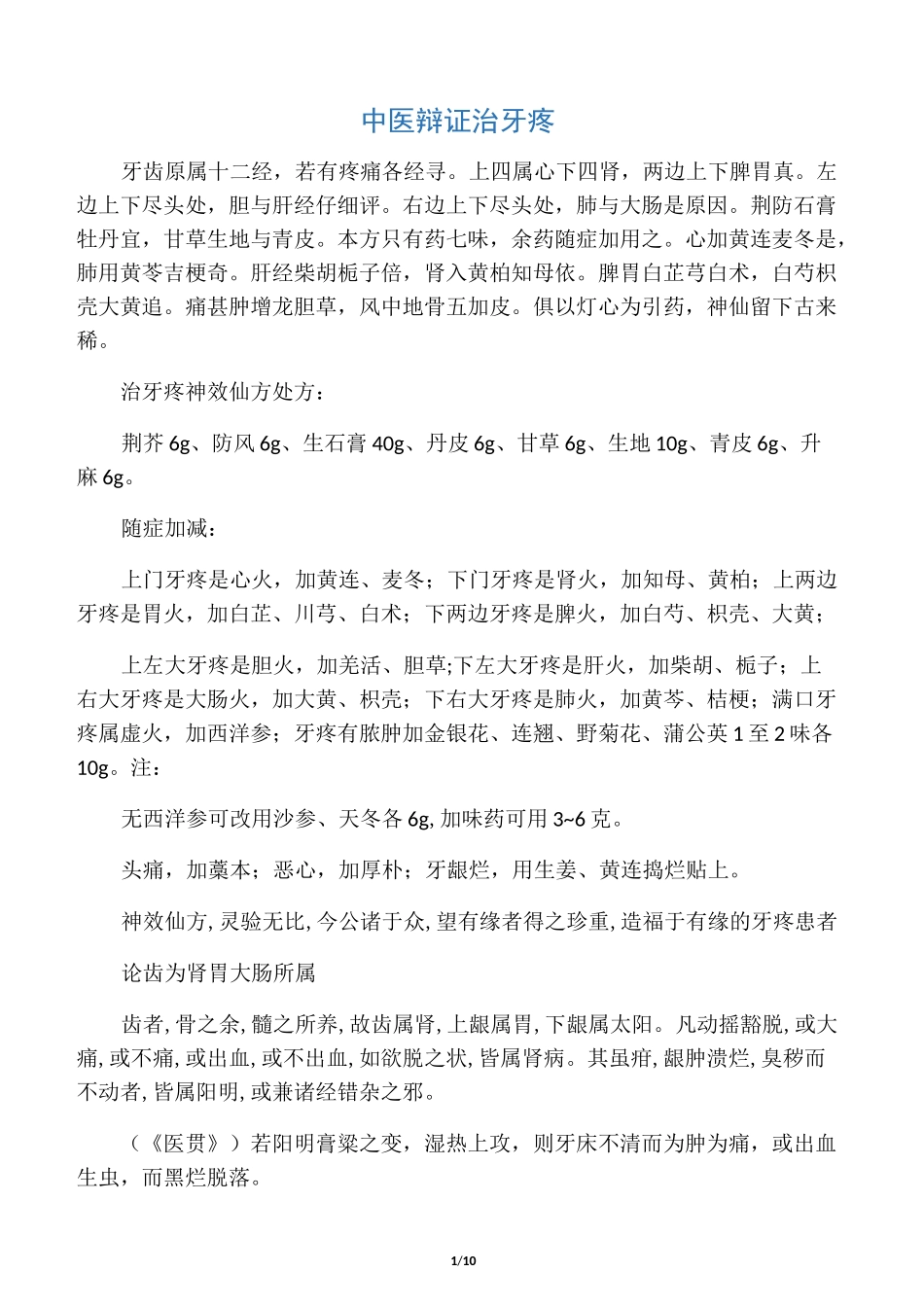 中医辩证治牙疼_第1页