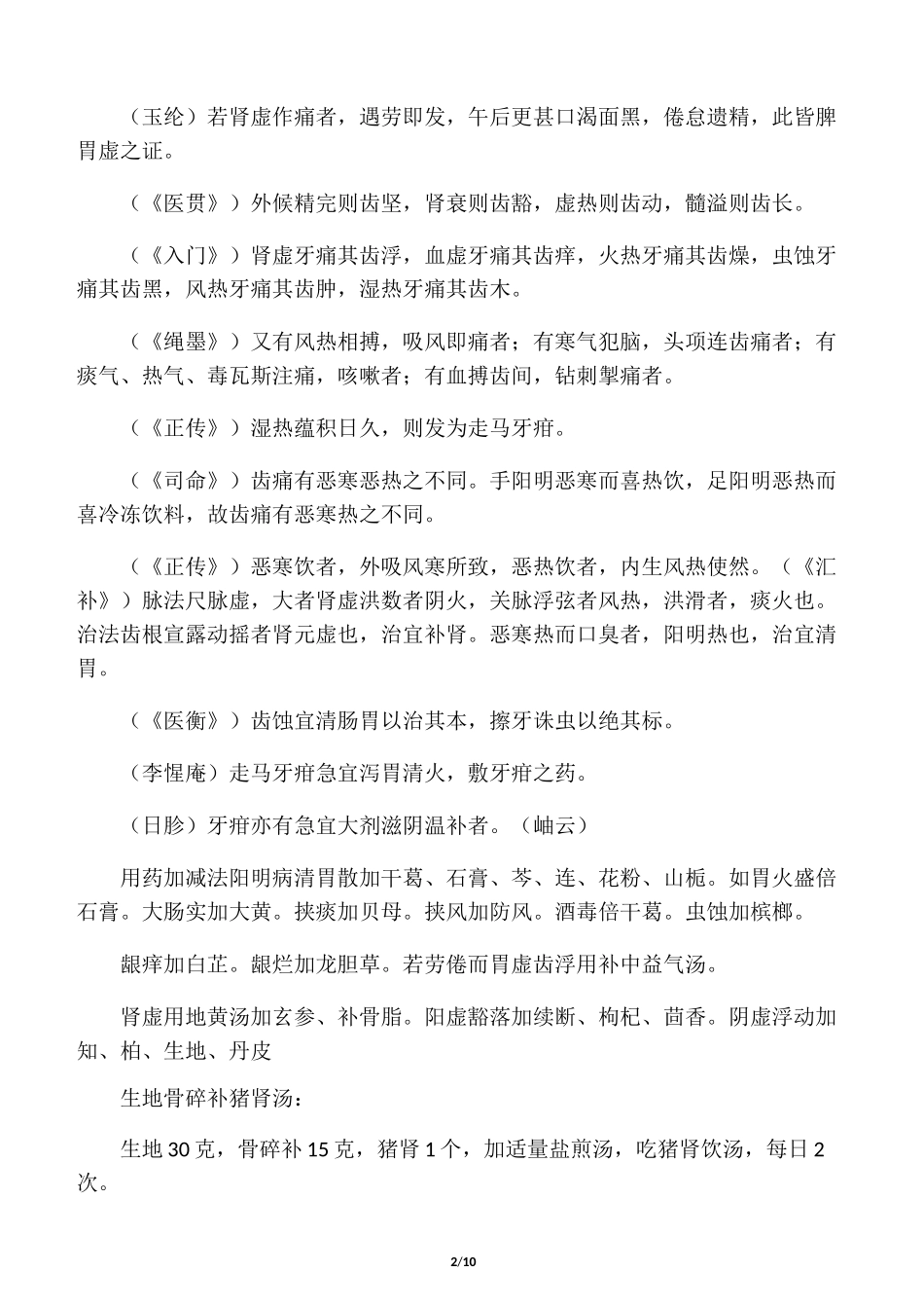 中医辩证治牙疼_第2页