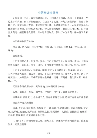 中医辩证治牙疼