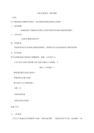 电除尘设备维护保养规程50