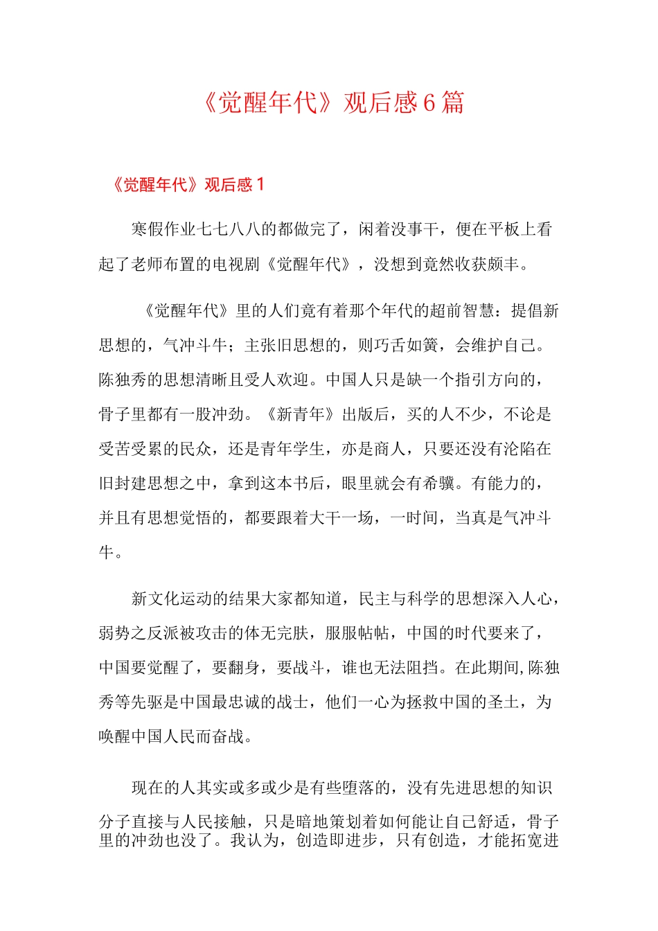 《觉醒年代》观后感6篇_第1页