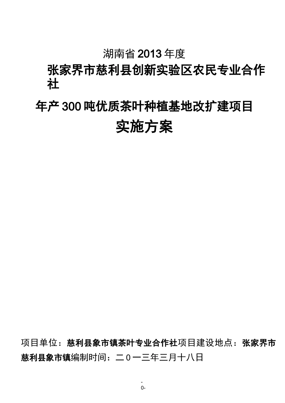 (完整word版)茶叶基地项目实施方案(象市)_第1页