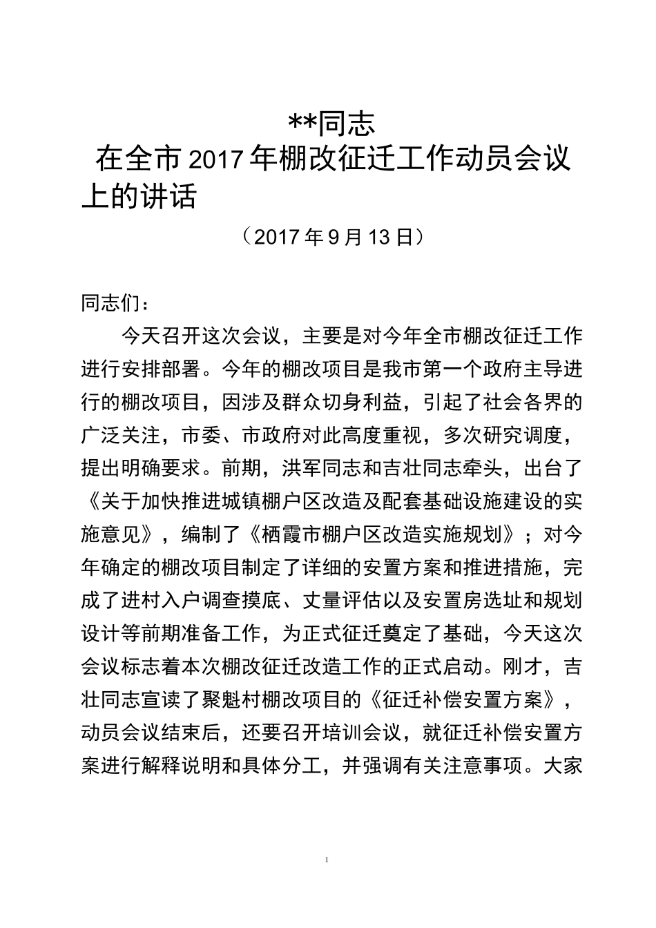 (山东栖霞市)《棚改动员大会讲话》_第1页