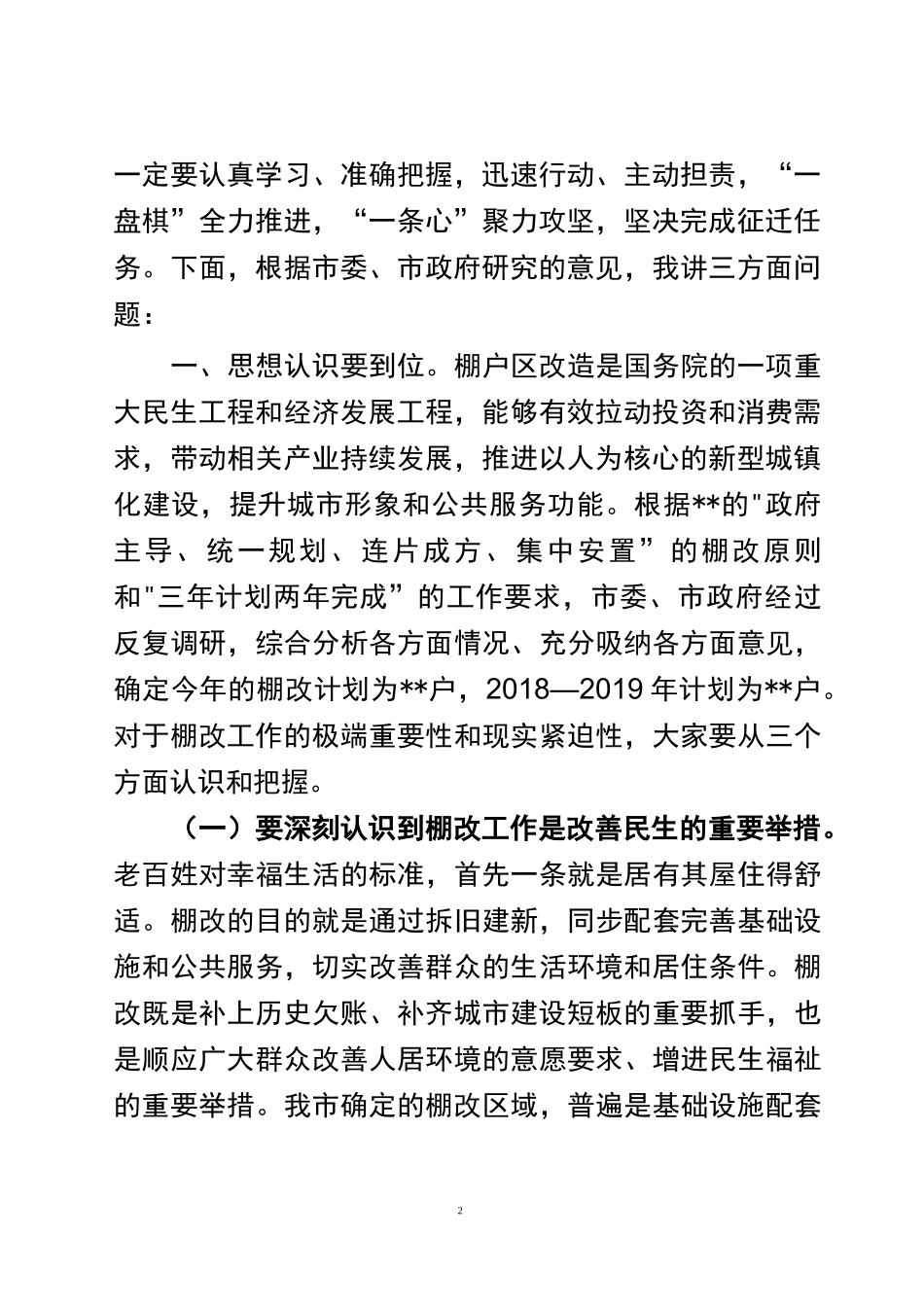 (山东栖霞市)《棚改动员大会讲话》_第2页