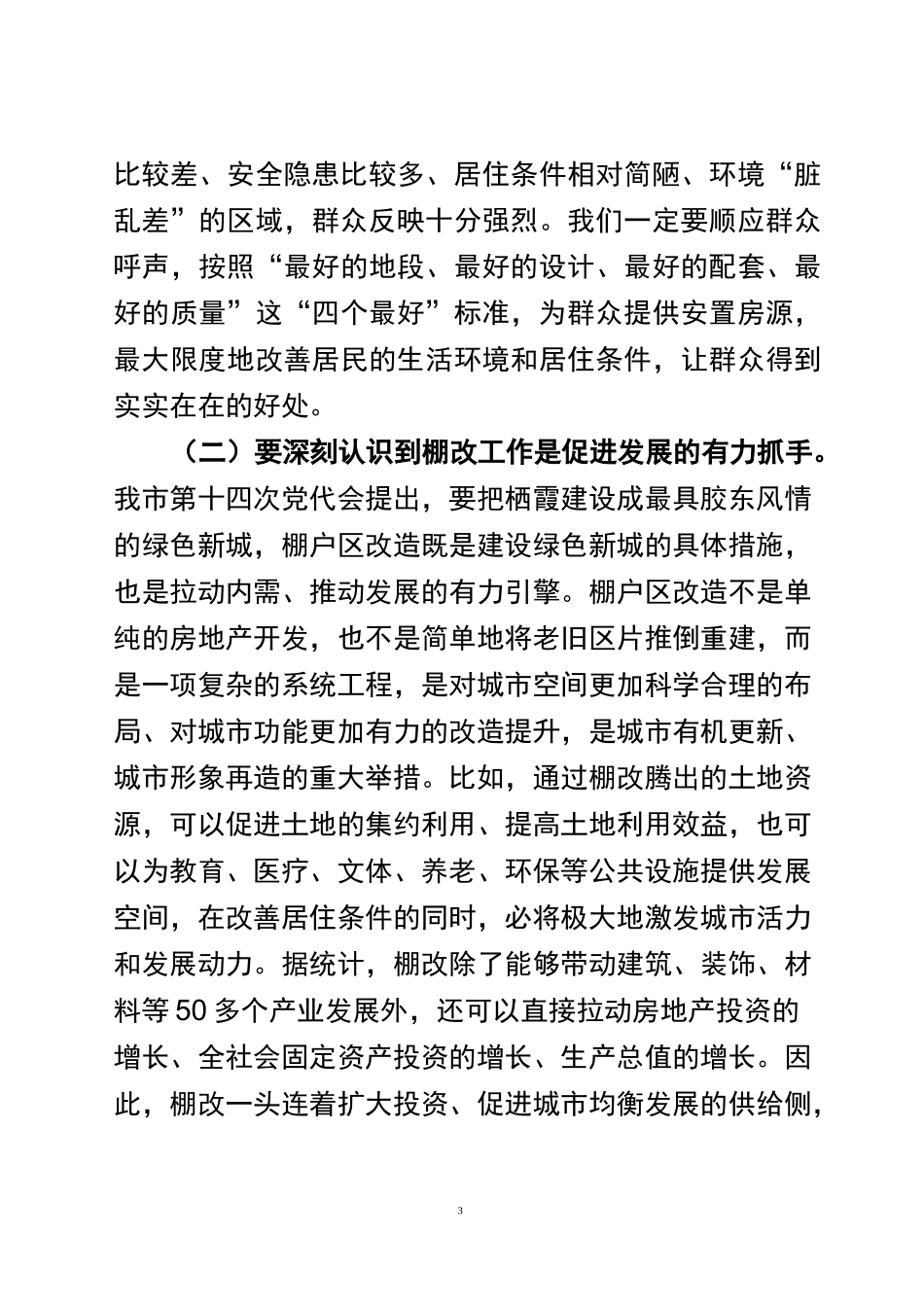 (山东栖霞市)《棚改动员大会讲话》_第3页