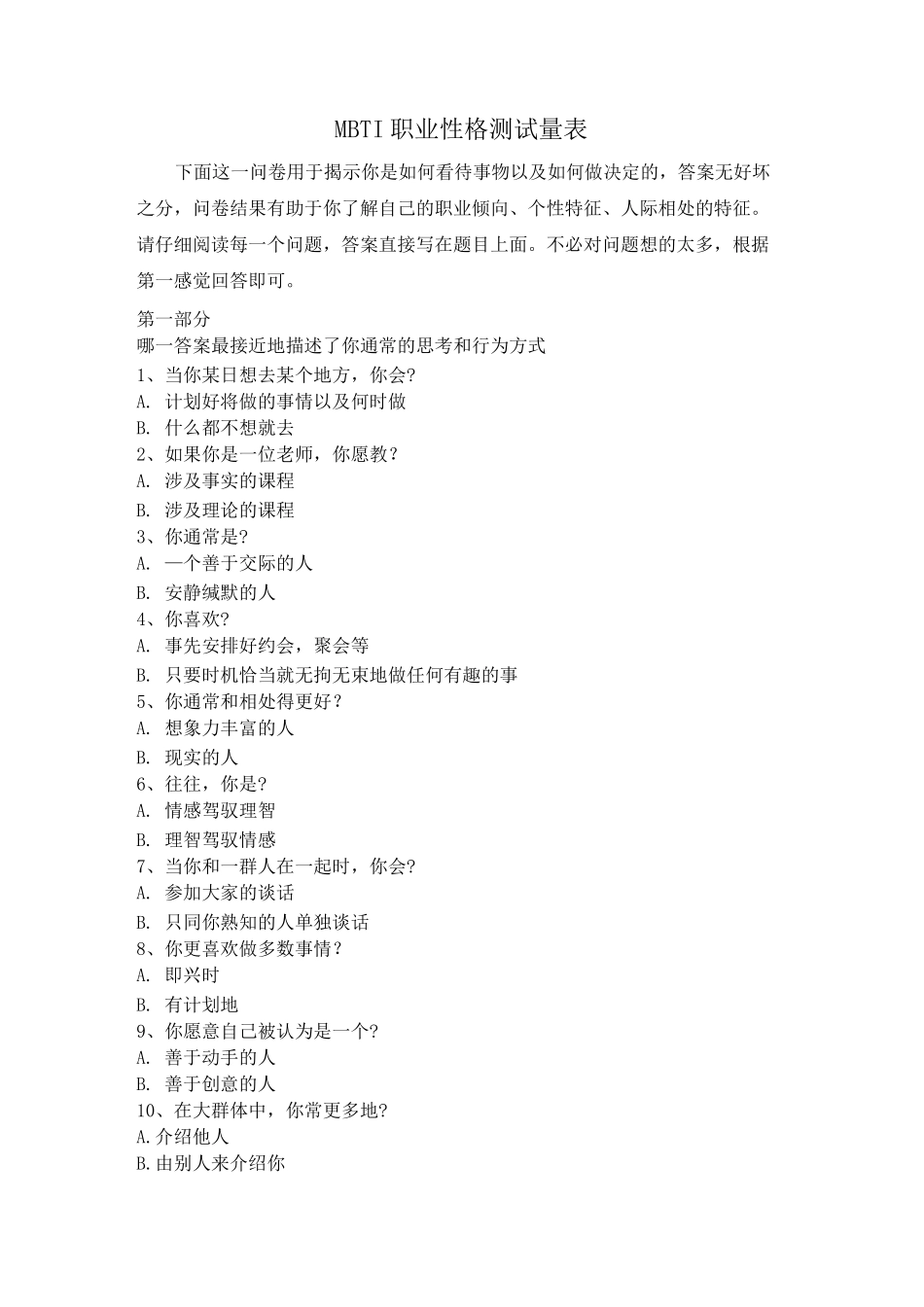MBTI职业性格测试量表_第1页