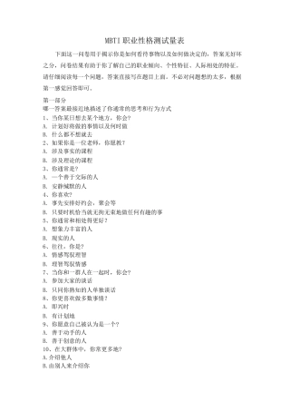 MBTI职业性格测试量表