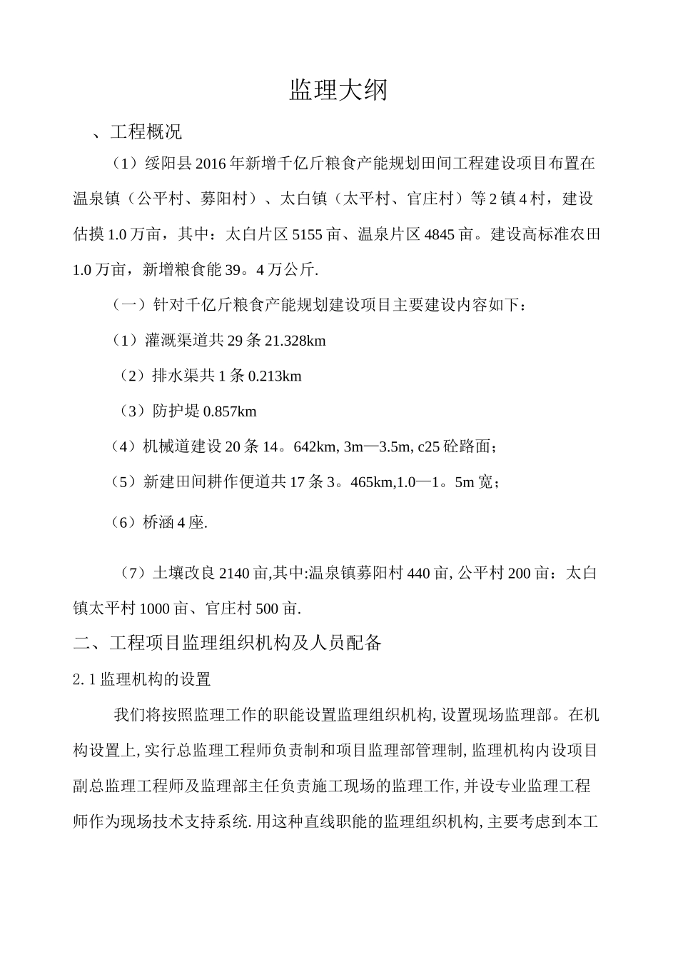 农田水利项目监理大纲_第1页