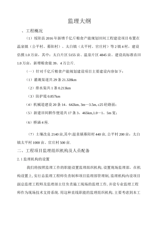 农田水利项目监理大纲