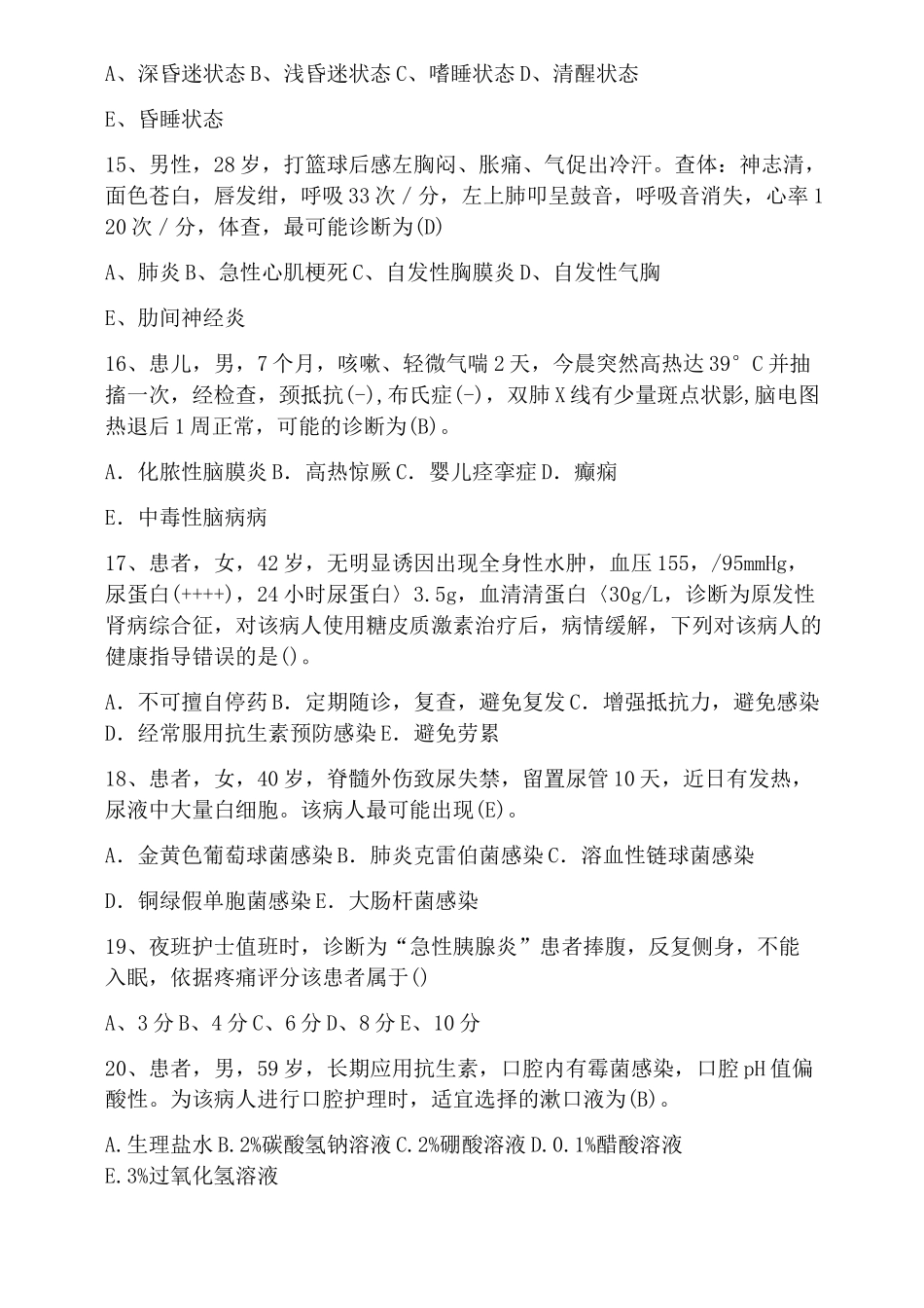 全科医学科护士N1晋级N2考试试卷_第3页