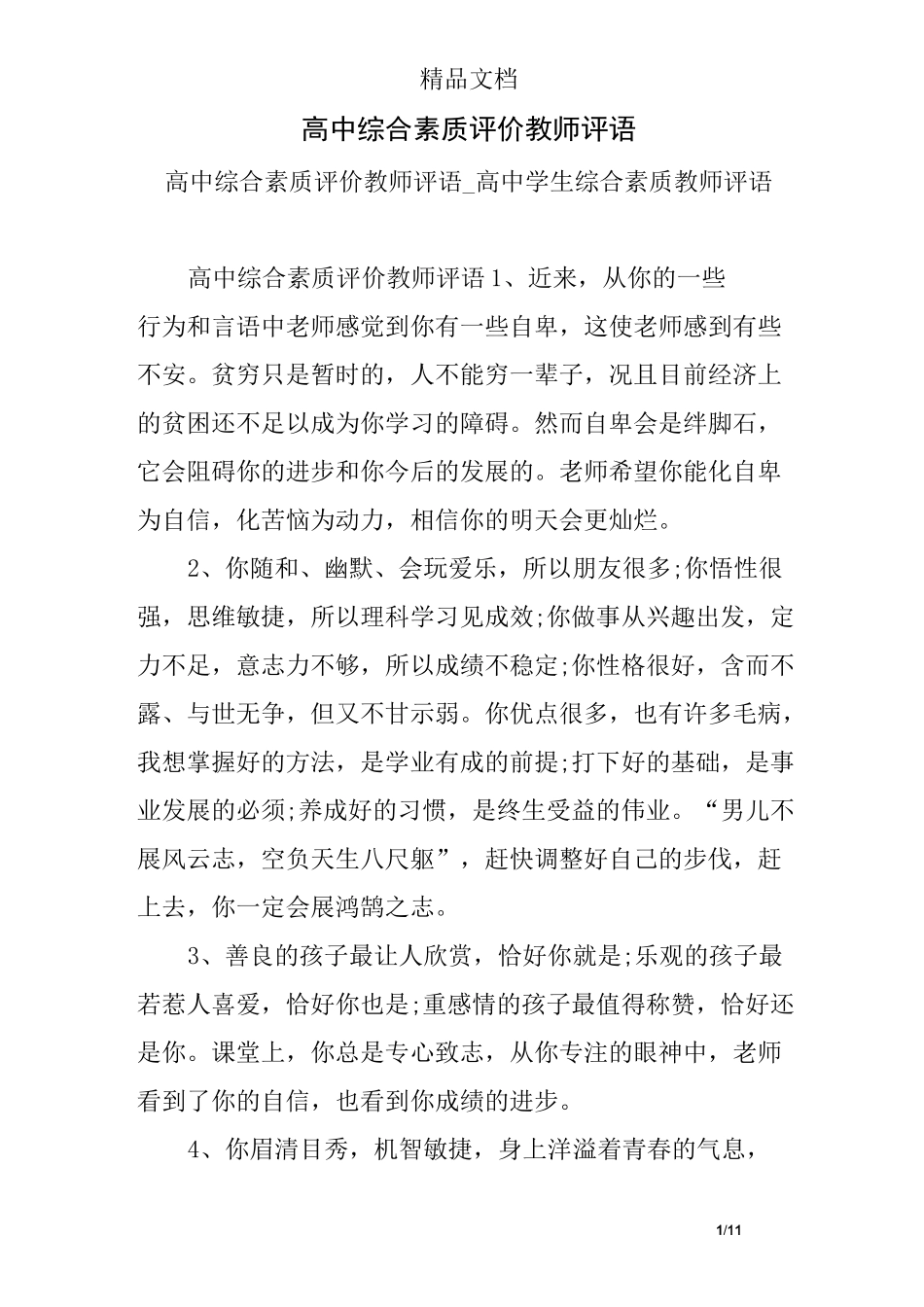 (完整)高中综合素质评价教师评语_第1页